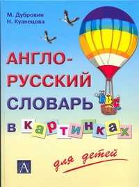  книга Англо-русский иллюстрированный словарь для детей