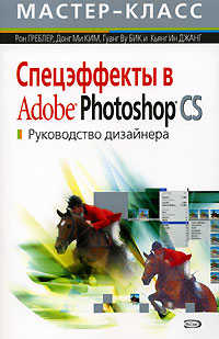  книга Спецэффекты в Adobe Photoshop CS. Руководство дизайнера. (+CD)
