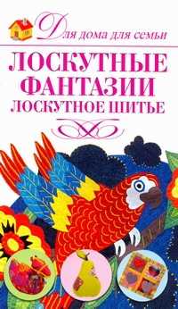  книга Лоскутные фантазии. Лоскутное шитье