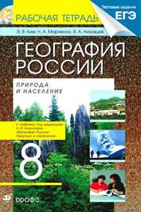  книга География России.Природа и население.8кл Р/т(Алексе