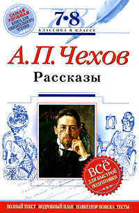 Рассказы 7. А.П Чехов репетитор. Репетитор Чехов читать. Рассказ про 7. Рассказы 7 8 класс.