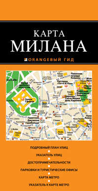  книга Милан: карта