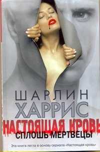  книга Настоящая кровь. Сплошь мертвецы