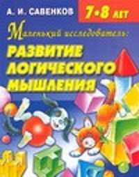  книга Маленький исследовател. Развитие логического мышления для детей  7-8 лет