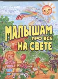  книга Малышам про все на свете