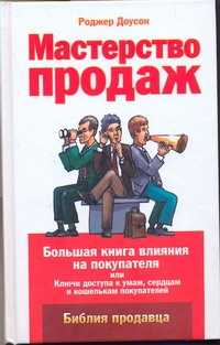 Книга мастерство. Мастерство продаж. Мастерство книга. Психология продаж книга. Книги про методы влияния на покупателя.