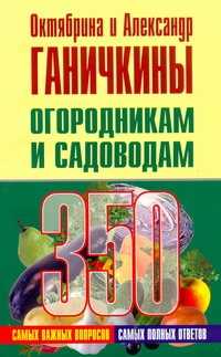  книга Огородникам и садоводам. 350 самых важных вопросов, 350 самых полных ответов