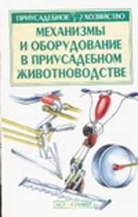  книга Механизмы и оборудование в приусадебном животноводстве