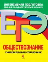  книга ЕГЭ. Обществознание: универсальный справочник