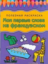  книга Мои первые слова на французском