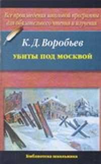  книга Убиты под Москвой