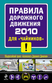  книга ПДД 2010 для 