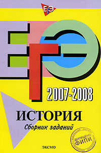  книга ЕГЭ 2007-2008. История: сборник заданий