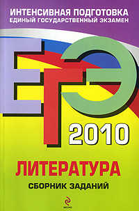  книга ЕГЭ - 2010. Литература: сборник заданий
