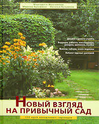  книга Новый взгляд на привычный сад. 150 идей находчивых садоводов