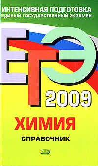  книга ЕГЭ - 2009. Химия. Справочник