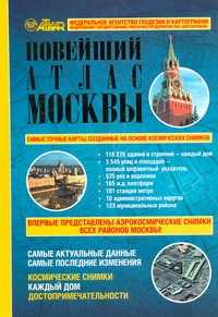  книга Новейший подробный атлас Москвы. Космические снимки. Каждый дом. Достопримечател