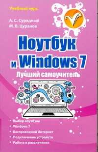  книга Ноутбук и Windows 7