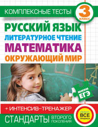  книга Комплексные тесты для начальной школы+интенсив-тренажер. Русский язык, литературное чтение, математика, окружающий мир, 3 класс.