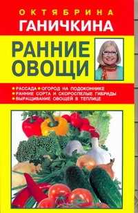  книга Ранние овощи