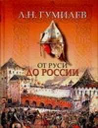  книга От Руси до России
