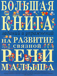  книга Большая книга заданий и упражнений на развитие связной речи малыша (без грифа)