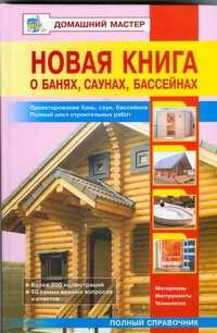  книга Новая книга о банях, саунах,бассейнах.