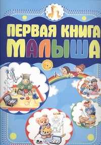  книга Первая книга малыша