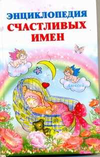  книга Энциклопедия счастливых имен