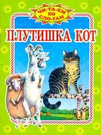  книга Плутишка кот