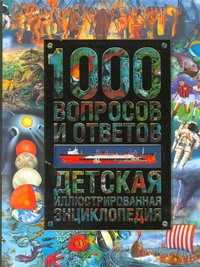  книга 1000 вопросов и ответов