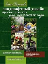  книга Ландшафтный дизайн: простые решения для идеального сада