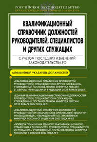 Должностей руководителей специалистов и служащих. Квалификационный справочник должностей. Справочник должностей руководителей, специалистов и служащих. Квалификационный справочник должностей руководителей и служащих. Квалификационный справочник должностей руководителей, специалистов.