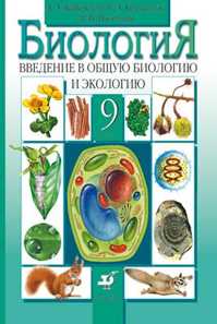  книга Введение в общую биологию и экологию 9кл.Уч.
