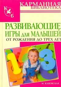  книга Развивающие игры для малышей от рождения до трех лет