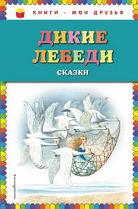  книга Дикие лебеди: сказки (ил. И. Егунова)