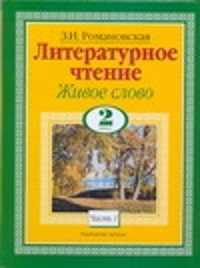  книга Литературное чтение. Живое слово. 2 класс. Ч. 1