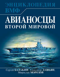  книга Авианосцы Второй мировой