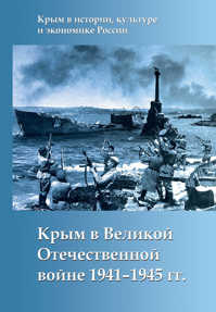  книга Крым в Великой Отечественной войне 1941-1945 гг.