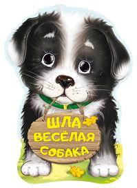  книга Шла веселая собака