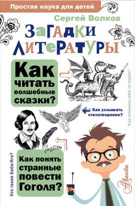  книга Загадки литературы