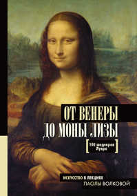  книга От Венеры до Моны Лизы.100 шедевров Лувра