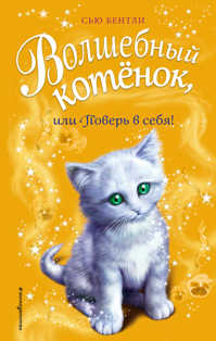  книга Волшебный котенок, или Поверь в себя! (выпуск 18)