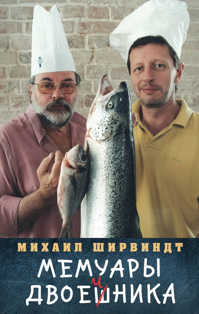  книга Мемуары двоечника
