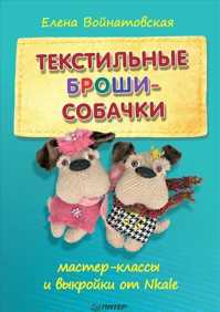  книга Текстильные броши-собачки: мастер-класс и выкройки от Nkale