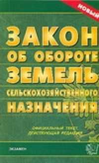 101 закон об обороте земель. Закон об обороте земель сельскохозяйственного назначения. Оборот земель сельскохозяйственного назначения. 101 ФЗ об обороте земель. 101 Закон об обороте земель сельскохозяйственного назначения.