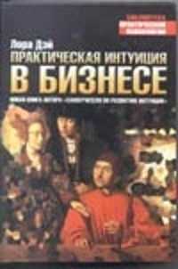 Практическая дей. Книга практическая интуиция в бизнесе. Самоучитель по развитию интуиции. Книги по развитию интуиции. Книга самоучитель по интуиции.