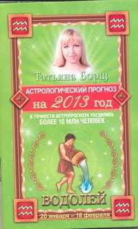  книга Астрологический прогноз на 2013 год. Водолей . 20 января - 18 февраля