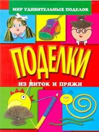  книга Поделки из ниток и пряжи