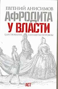  книга Афродита у власти. Царствование Елизаветы Петровны